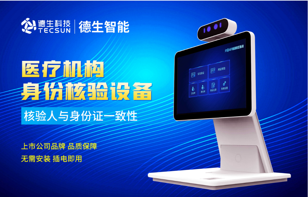 加强医院妇产科/生殖科实名查验？K8凯发国际人证核验一体机轻松解决！